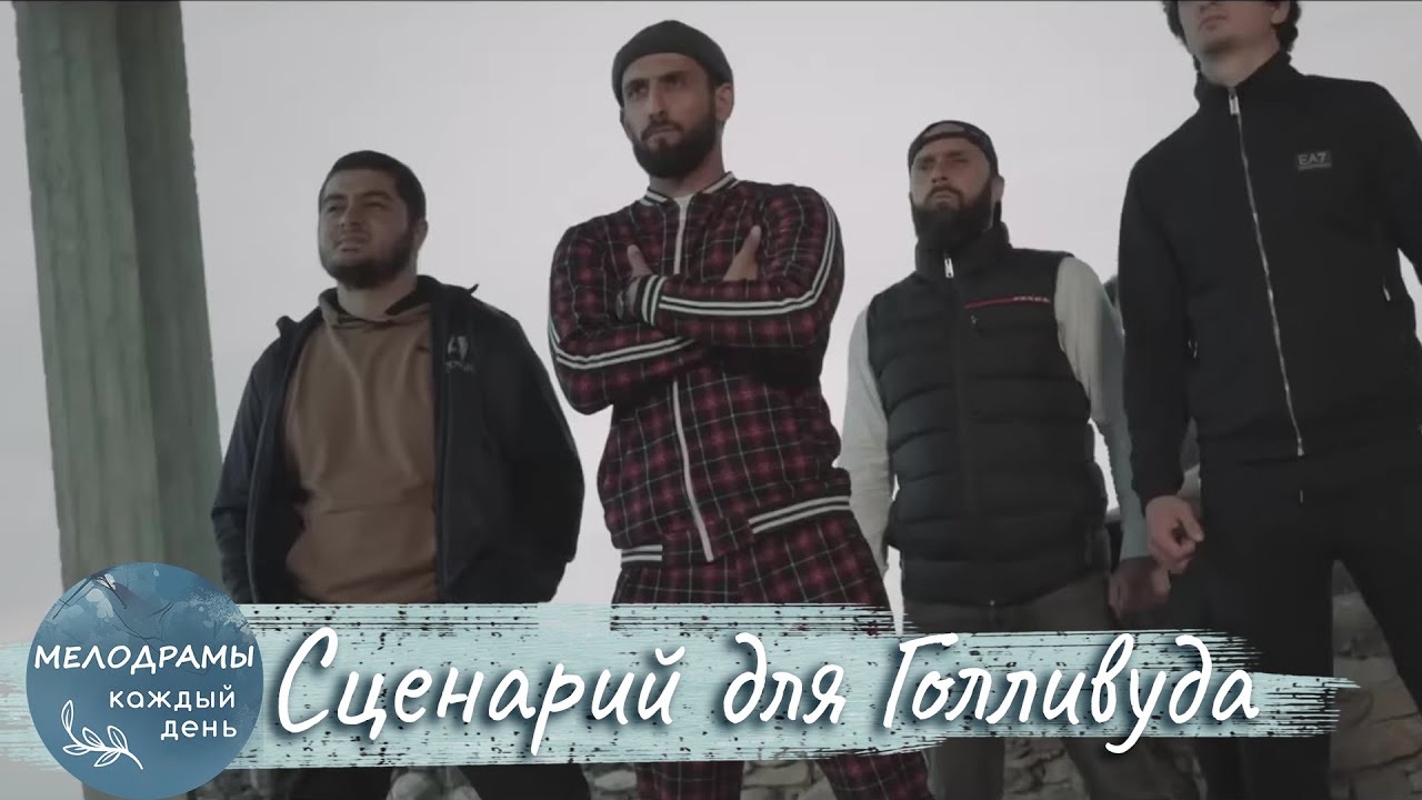 КОМЕДИЯ В ДАГЕСТАНСКОМ КРИМИНАЛЬНОМ МИРЕ! Сценарий для Голливуда