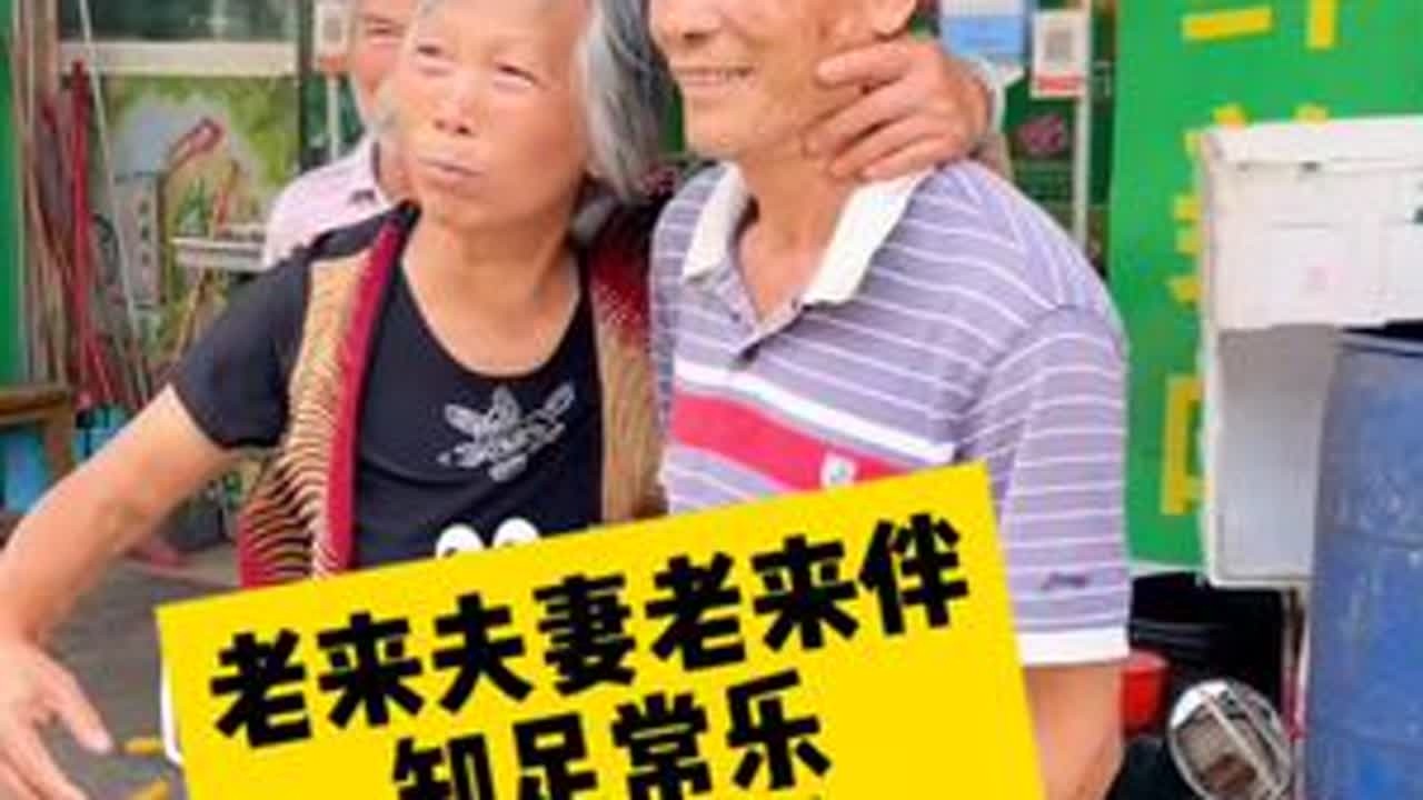 老来夫妻老来伴。做人要三乐：知足常乐，助人为乐，自得其乐。#我的乡村生活 #欧阳锋广东小火鸡 @抖音创作小助手