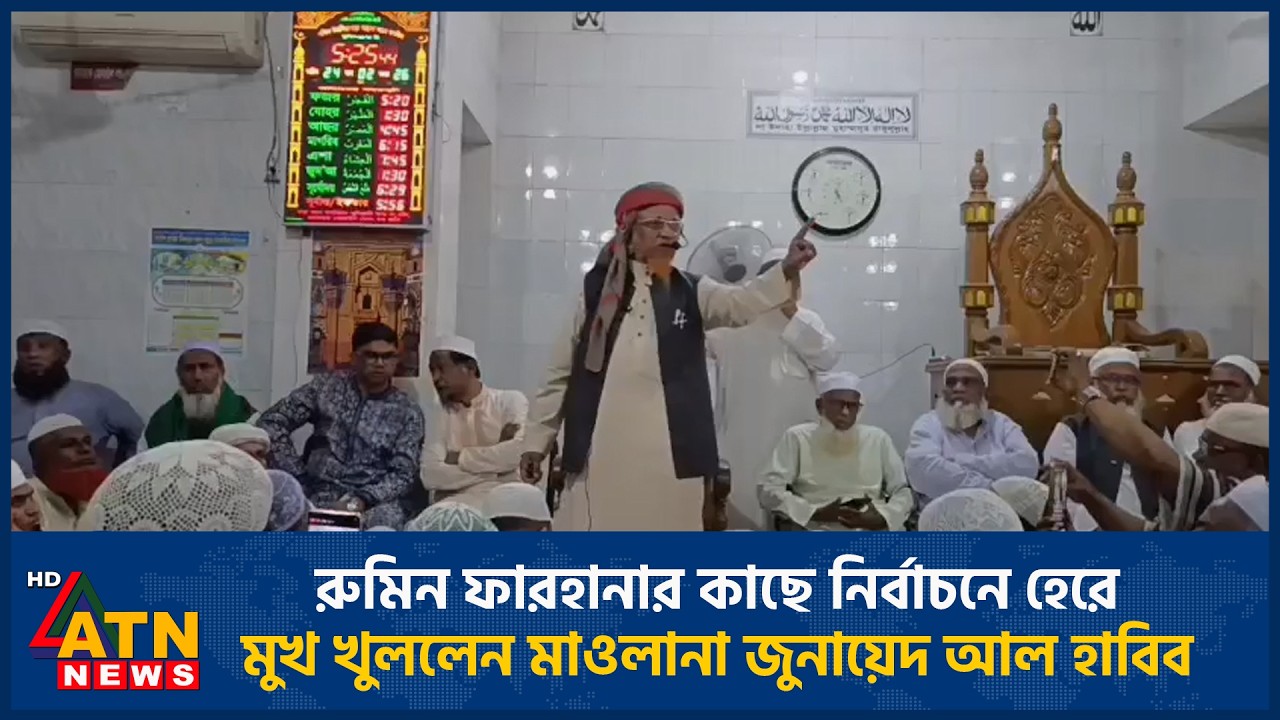 রুমিন ফারহানার কাছে নির্বাচনে হেরে মুখ খুললেন মাওলানা জুনায়েদ আল হাবিব | ATN News