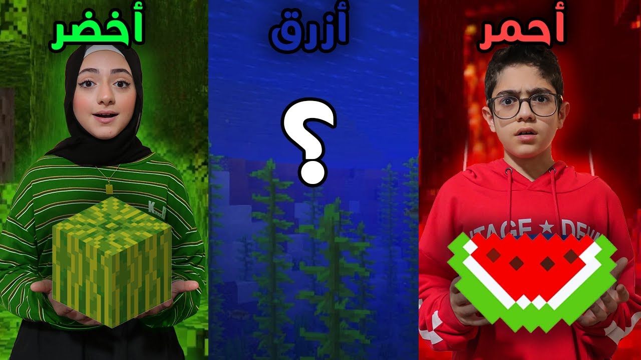 أحمر أو أخضر أو  .... | نعيش يوم بلون واحد في ماين كرافت | Minecraft but