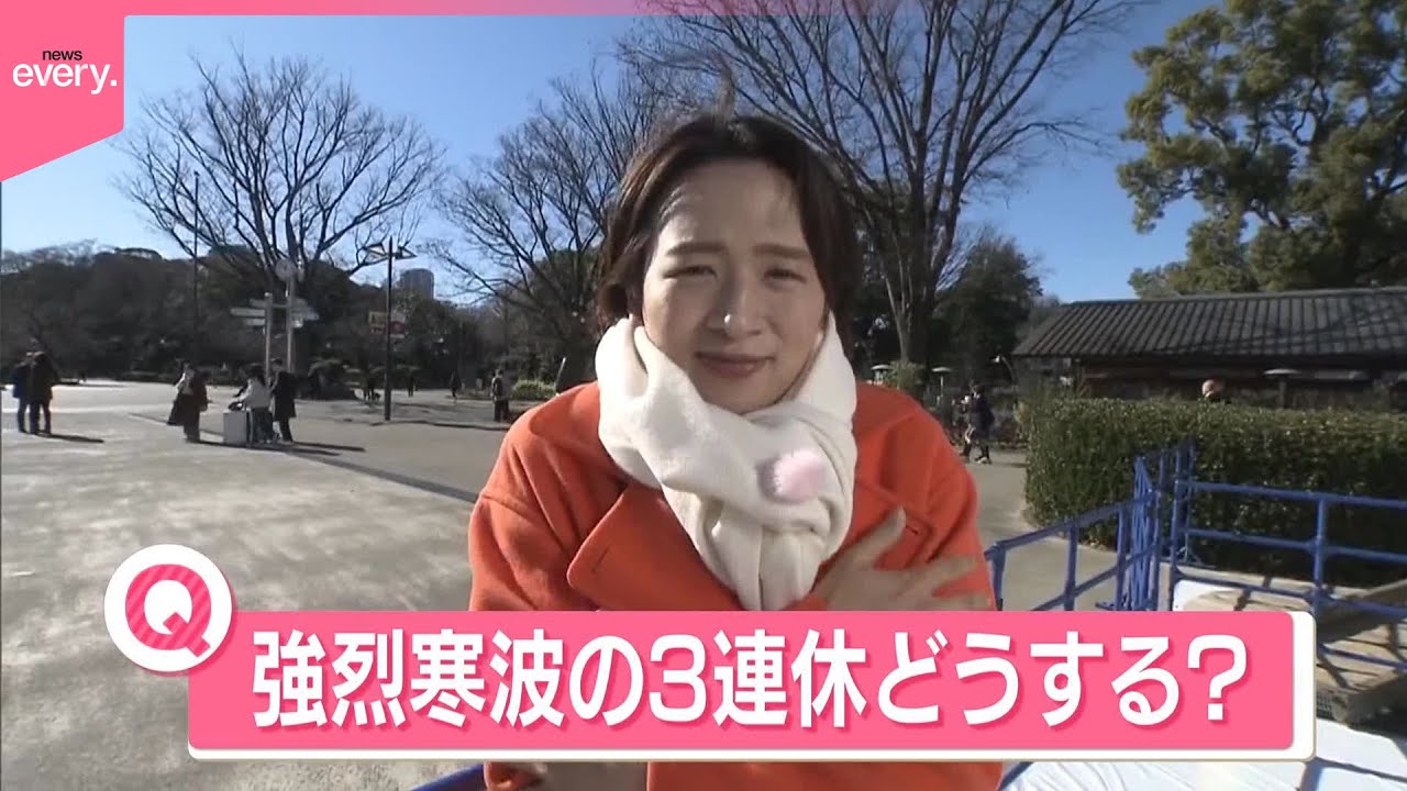 【きょうの1日】3連休は強烈寒波  街で聞いた「どう過ごす？」