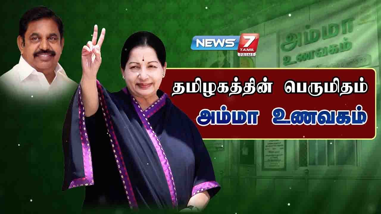 தமிழகத்தின் பெருமிதம் அம்மா உணவகம் | Amma Unavagam is proud for Tamil Nadu | News7 Tamil Prime