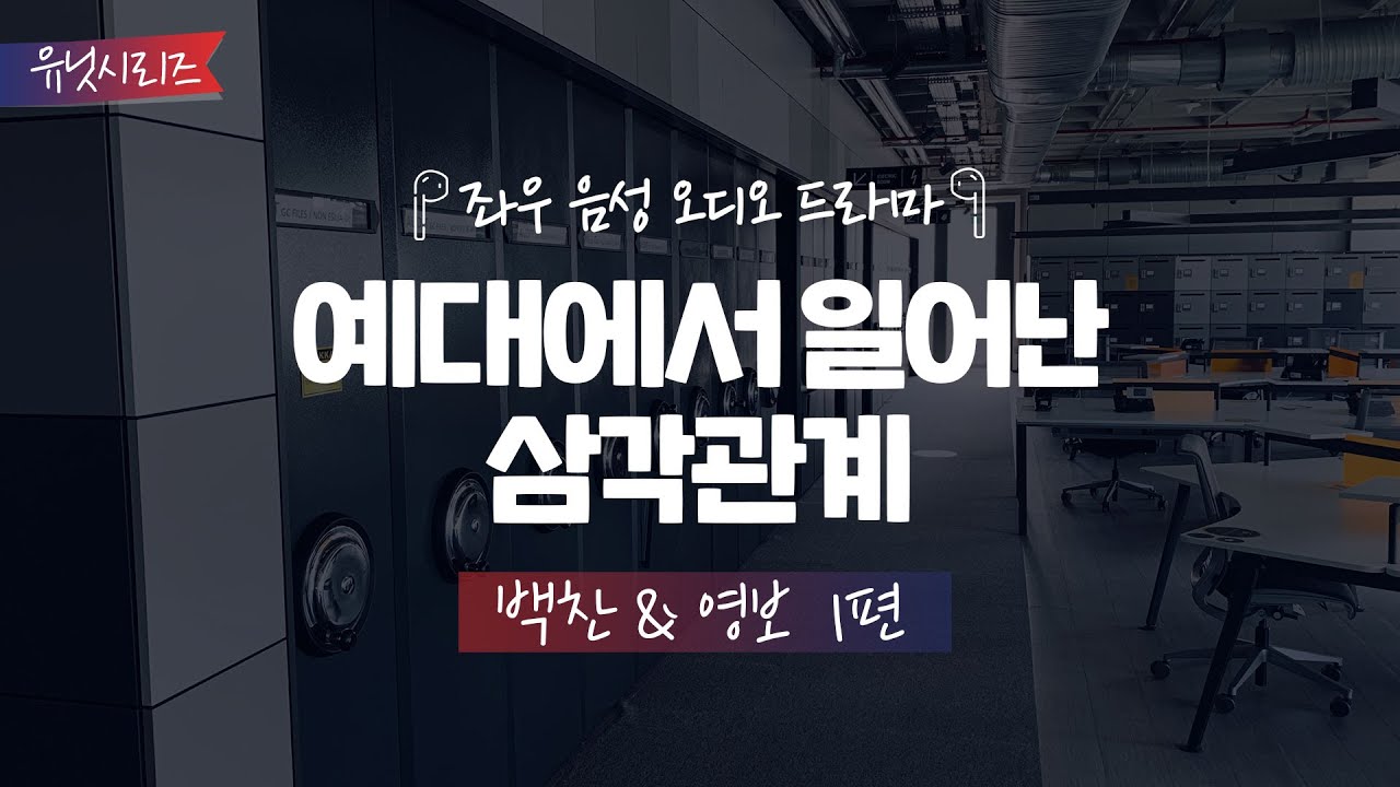 예대에서 일어난 삼각관계[백찬&영보 1편] 좌우음성 오디오드라마