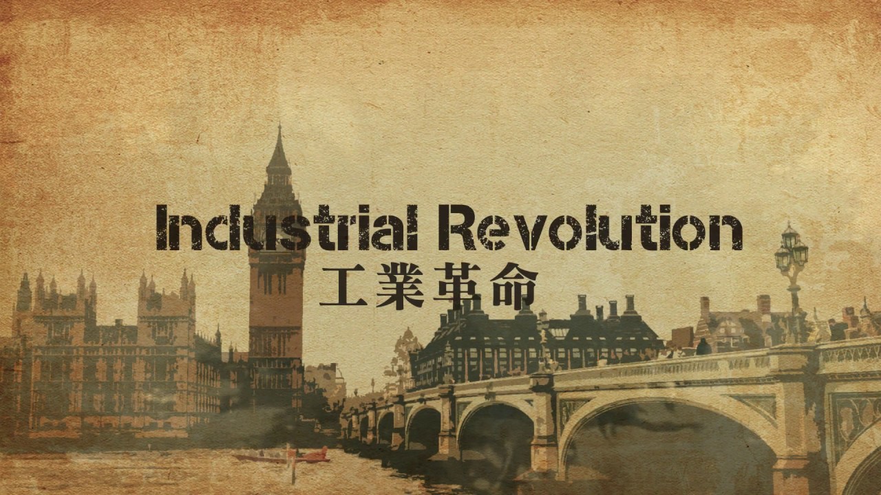 【工業革命】 第一次工業革命