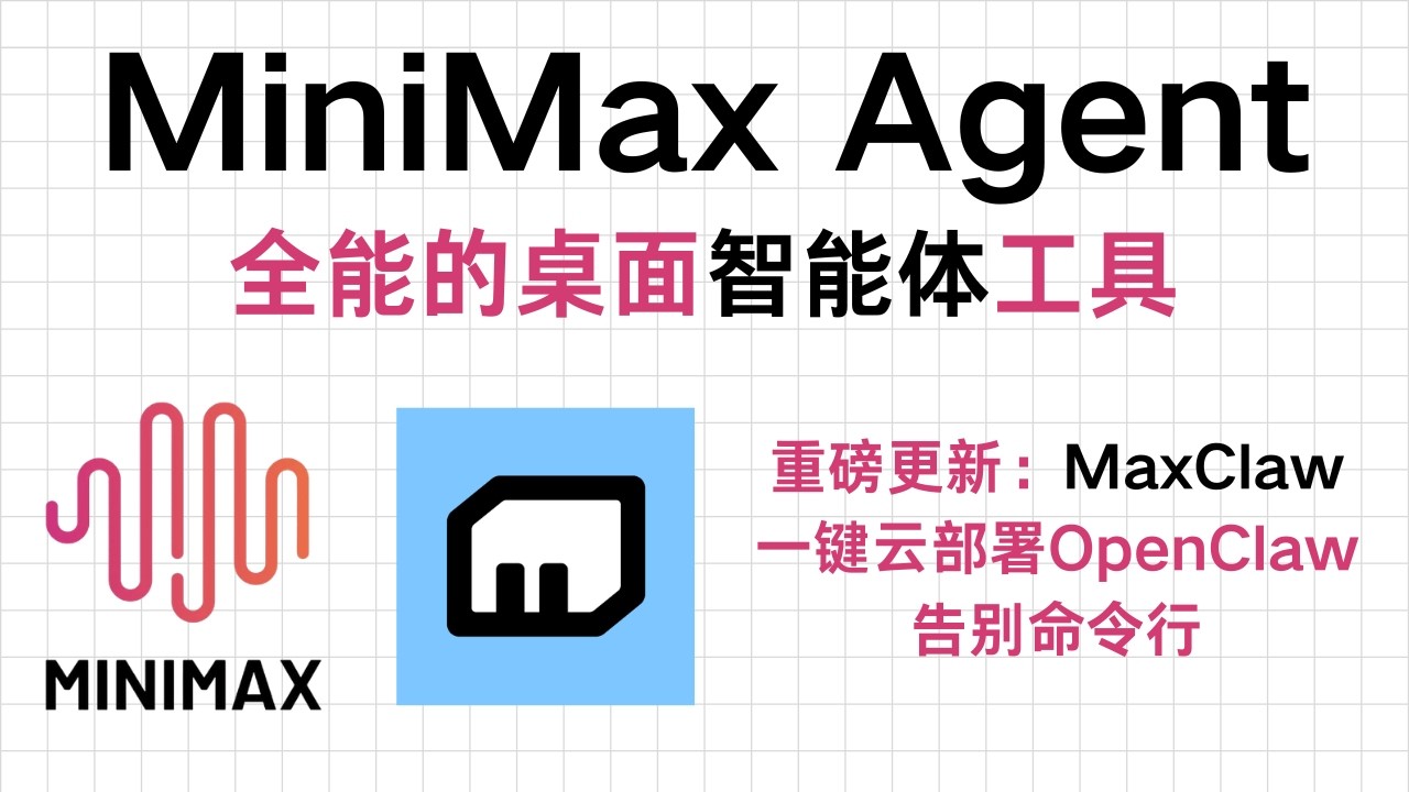 MiniMax Agent: 真正全能的智能体工具，一键云部署 OpenClaw + 预置专家模式，告别命令行！