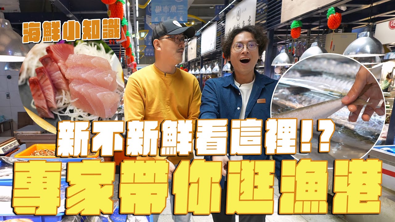 專家帶你逛漁港，新鮮漁獲怎麼挑？海產店攻略，行家這樣吃！這種生魚片不是生的？比龍蝦還貴的蝦 ft.在家做生魚片 @在家做生魚片