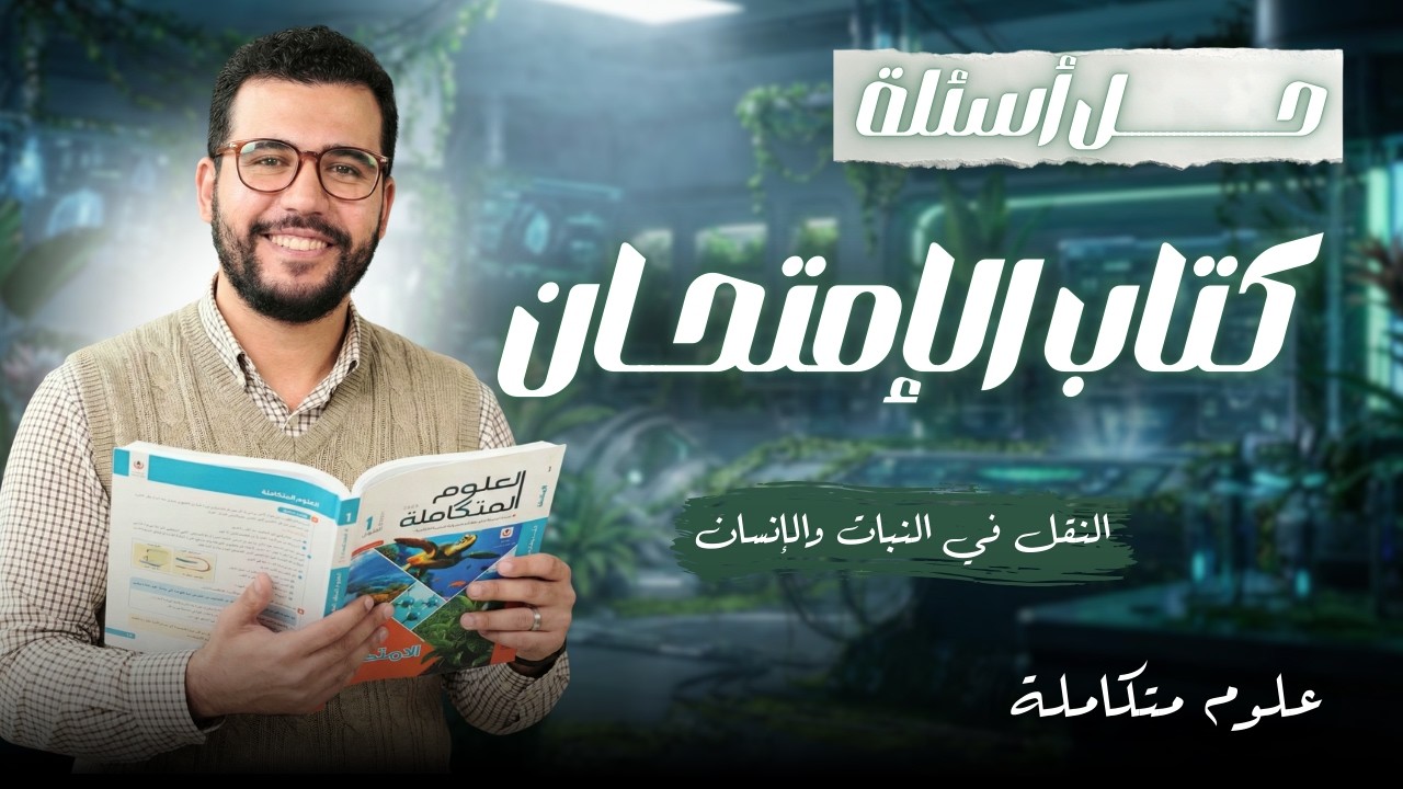 حل أسئلة كتاب الامتحان المحاضرة الرابعة الترم الثاني : عملية النقل في الكائنات الحية 2026.