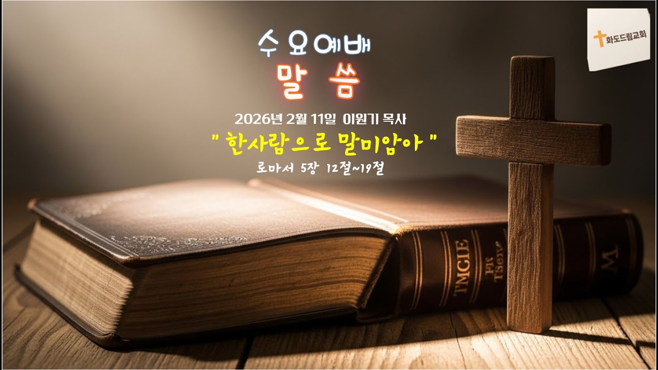 수요예배 2026년 2월 11일 이원기 목사 