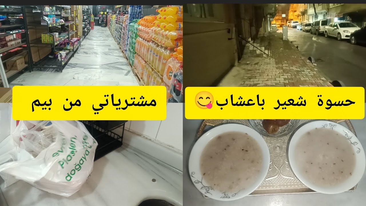 روتين يومي في تركيا 🇹🇷 مشترياتي من BİM + حسوة الشعير اللذيذة