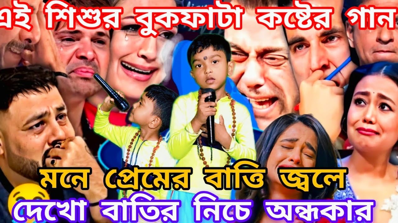 Idol মঞ্চে এই গরীব শিশু শিল্পীর বুকফাটা কষ্টের গান। মনে প্রেমের বাত্তি জ্বলে বাত্তির নিচে অন্ধকার 