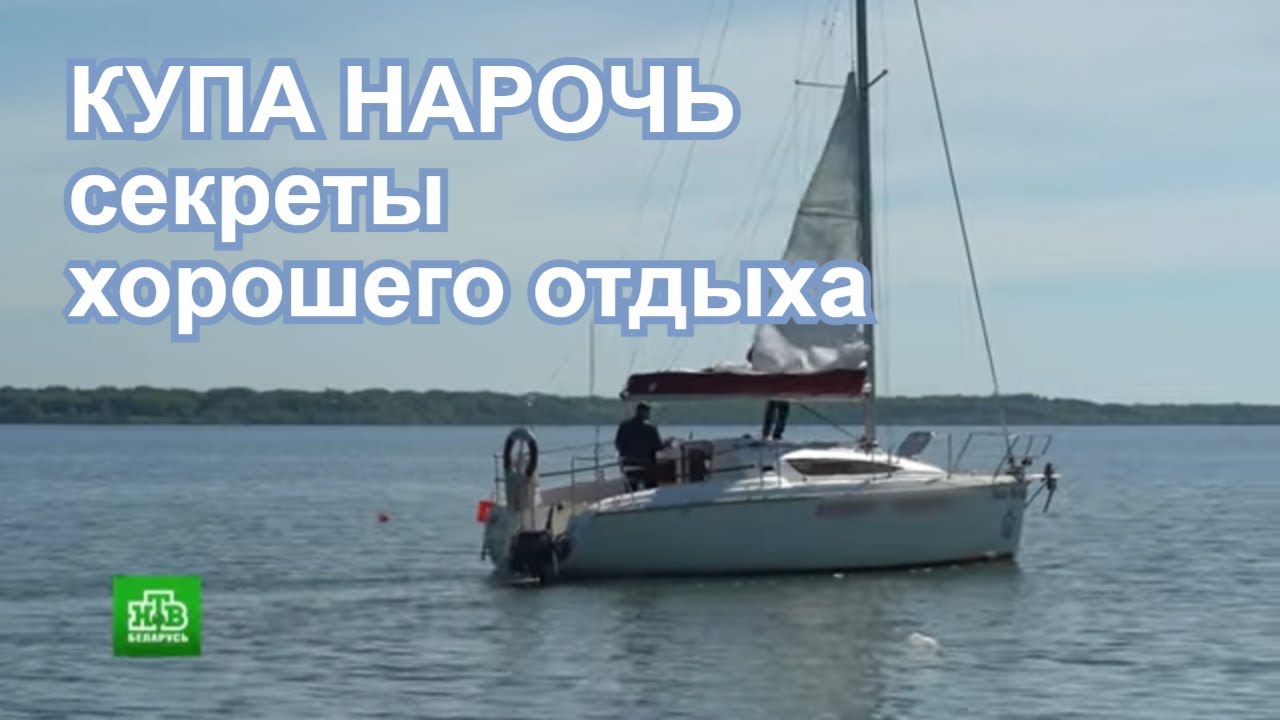 Курортный поселок Нарочь - что поесть... и посмотреть.