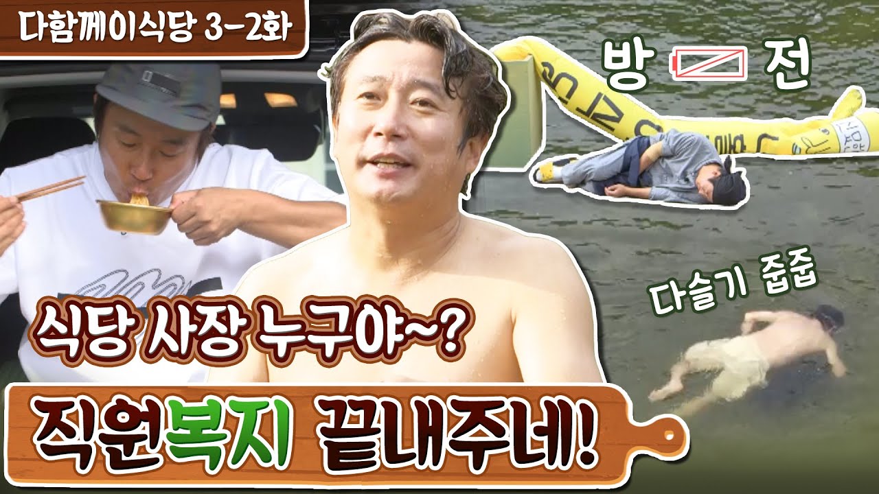 [sub]🥔EP.3-2 첫 영업 종료! 열심히 일한 당신, 떠나라! | 다함께 이식당 풀버전
