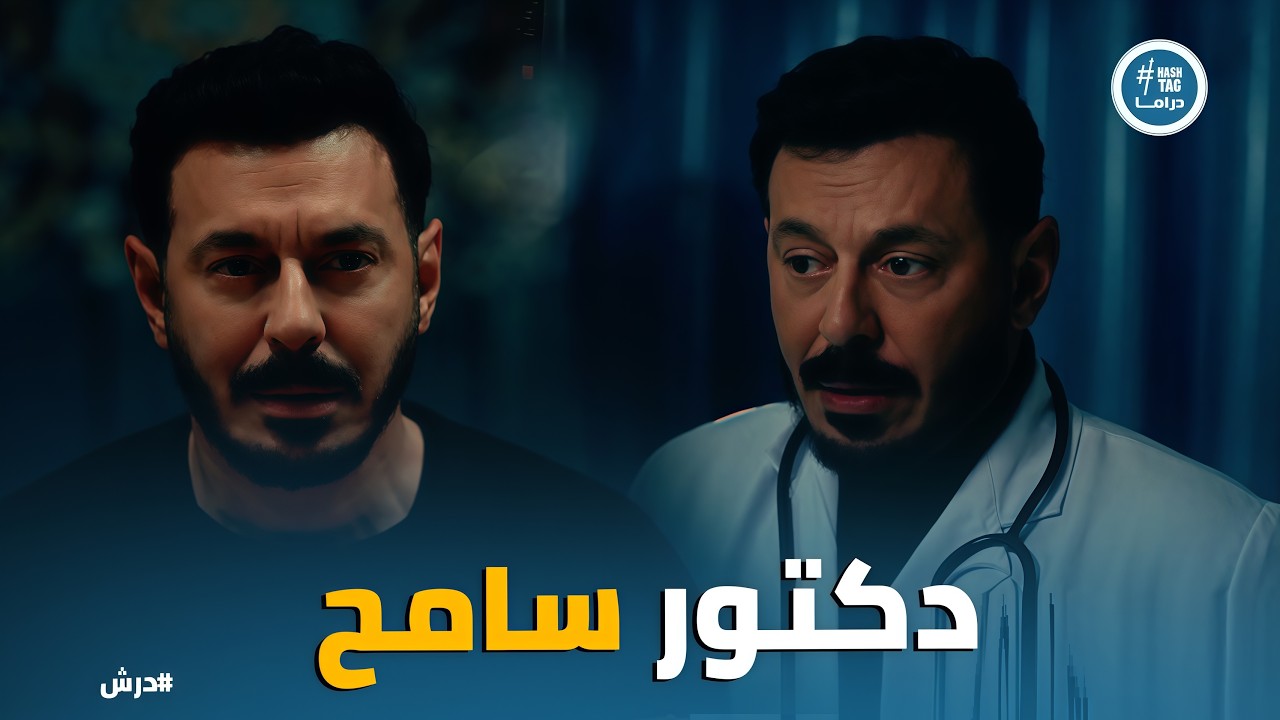 درش | شخصية جديدة في حياة درش .. الدكتور سامح و سارة