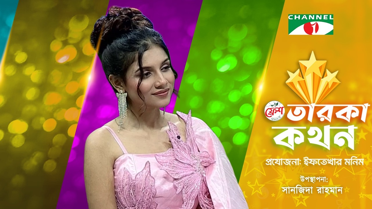 Taroka Kothon | তারকা কথন | Bornita | Lux Super Star 2025 | Channel i Shows