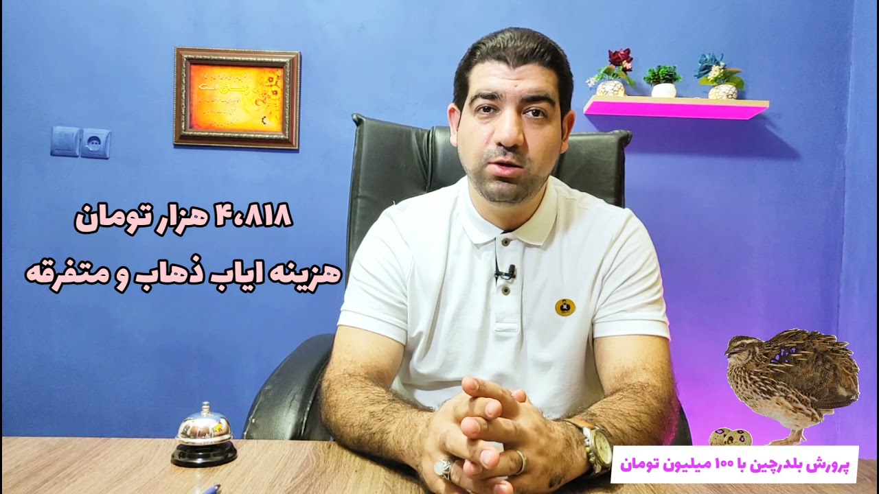 با صدمیلیون تومان سرمایه ویک کارگاه پرورش بلدرچین هردوره چقدرمیتونیم درآمد داشته باشیم؟ محسن مهرخواه