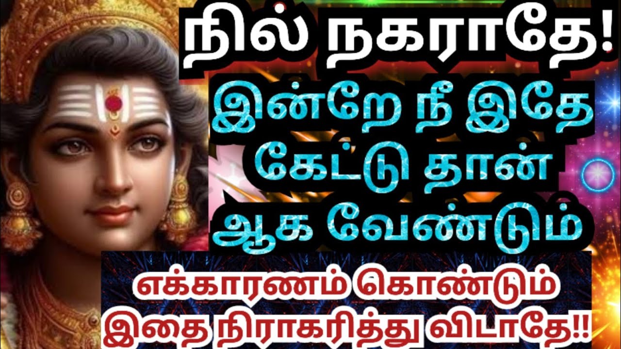 🔥எக்காரணம் கொண்டும் இதை நிராகரித்து விடாதே🔥கேள் /#muruganmotivational#muruganspeech#devaathmagnanam