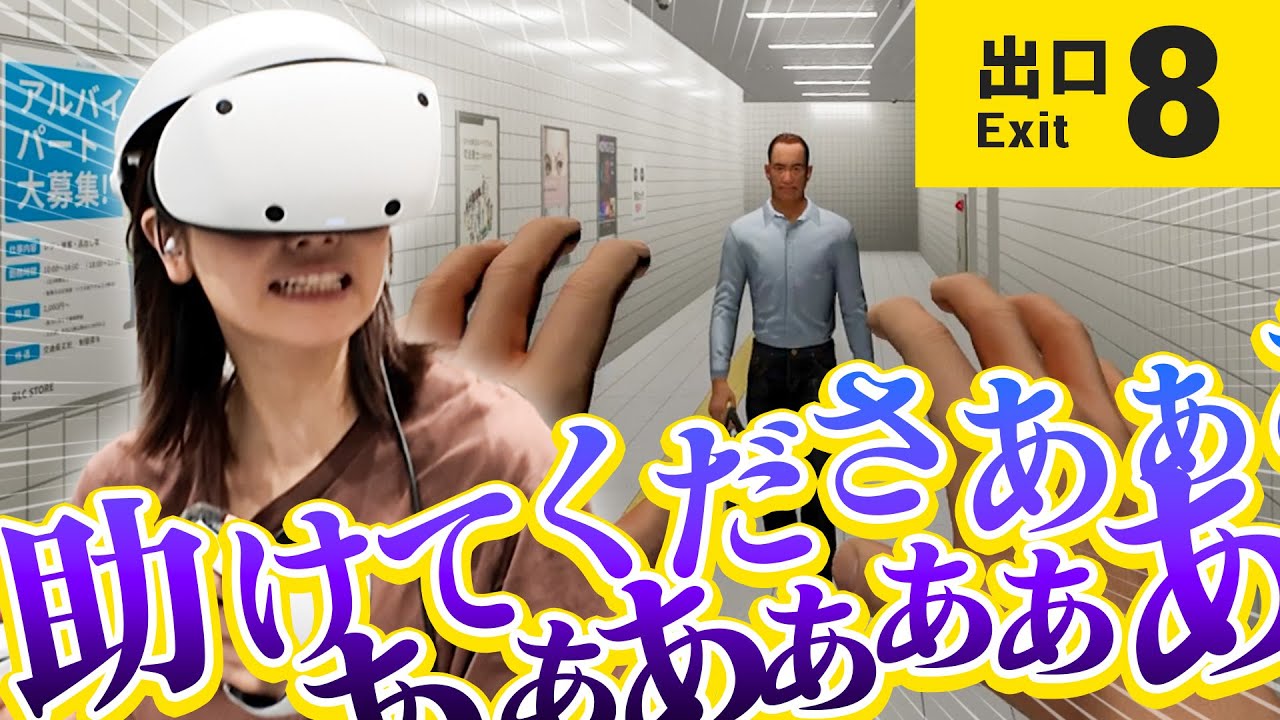 【8番出口 VR】異変を見逃すな！！恐怖のループ地獄、開幕。