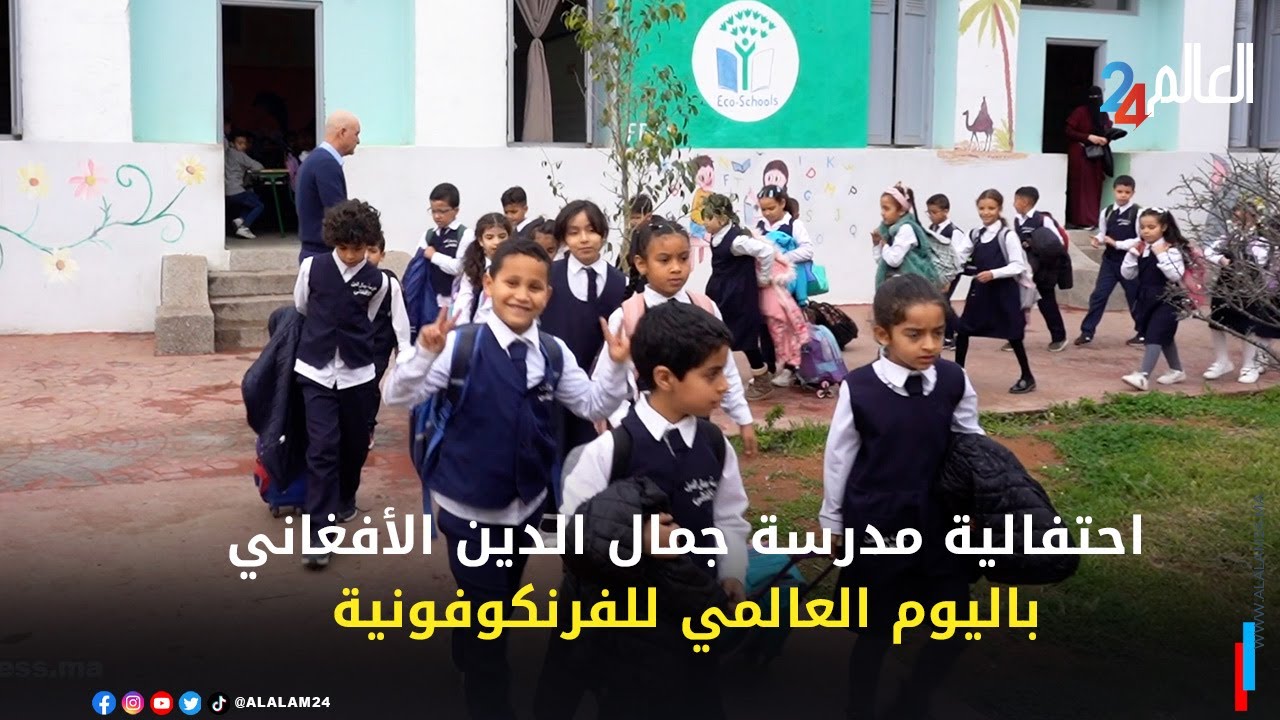 ثلة من السفراء يشاركون في احتفالية مدرسة جمال الدين الأفغاني باليوم العالمي للفرنكوفونية