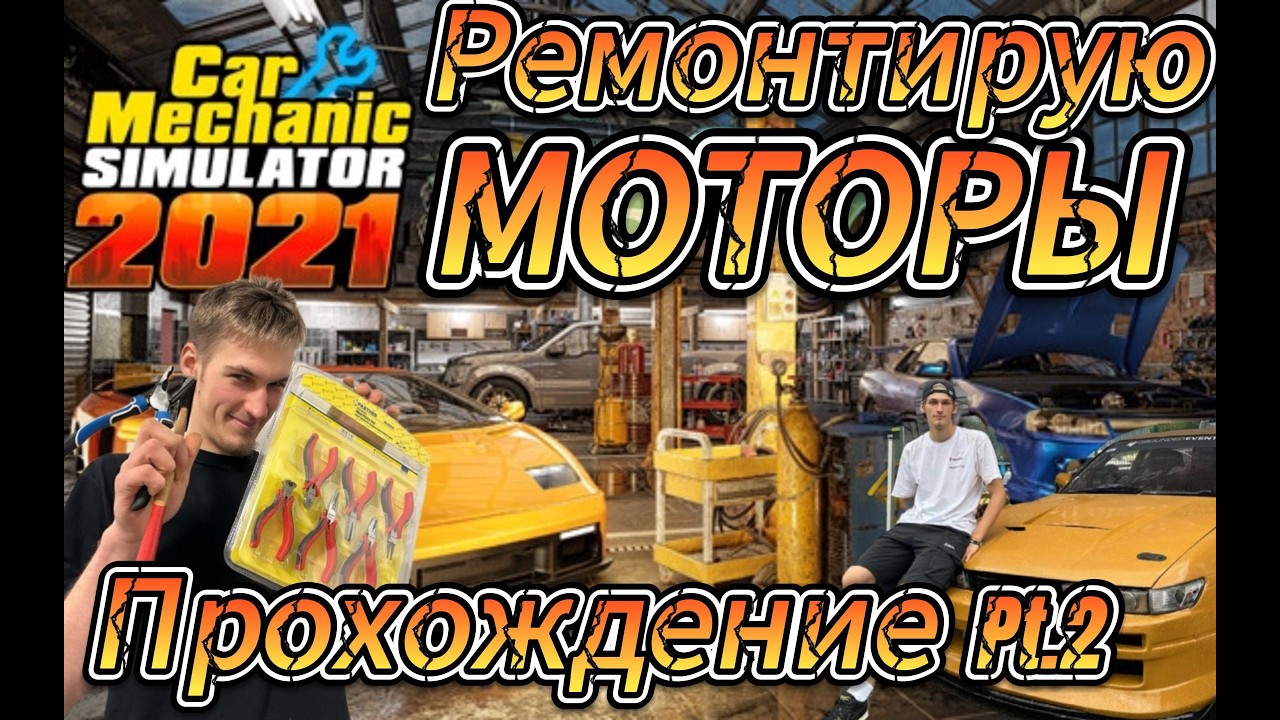 УЧЕНИК МОТОРИСТА ремонтирует МОТОР в Car Mechanic Simulator 2021 / РЕАЛЬНЫЙ МЕХАНИК ИГРАЕТ В ИГРЫ