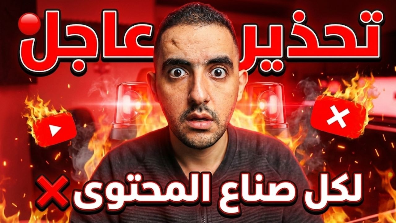 🔴 تحذير عاجل لكل صناع المحتوى ❌ محتويات مرفوضة ❌