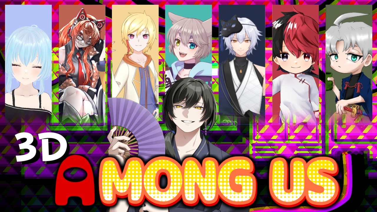 (Among Us) 騙して騙されての３D人狼開幕！ ＃Among Us　 #鞍馬配信　＃新人Vtuder