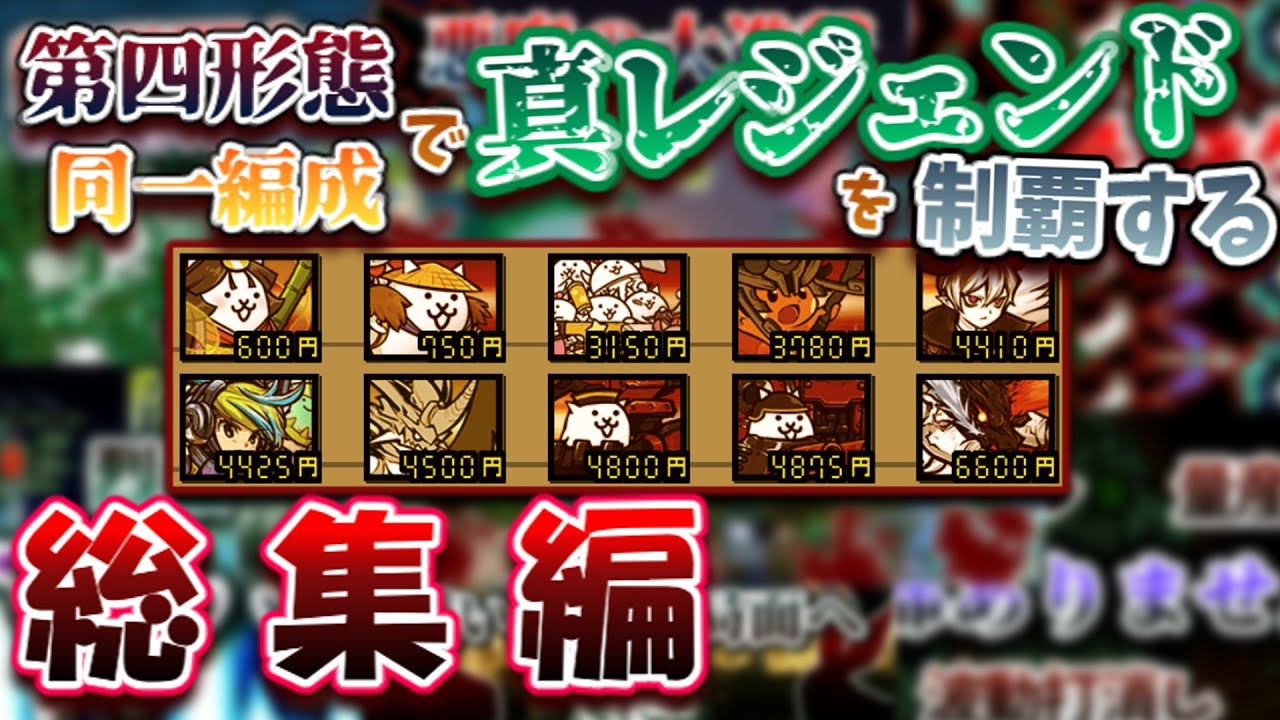 【イッキ見】真の覚醒を果たした10体の戦士たちで征く、真レジェンドストーリー同一編成攻略。覚醒編成、総集編【同一編成】【覚醒編成】【にゃんこ大戦争】【真レジェンド】
