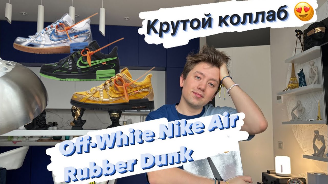 КРОССОВКИ OFF-WHITE NIKE AIR RUBBER DUNK \\ КРУТОЙ СИЛУЭТ ОТ ВИРДЖИЛА АБЛО И NIKE