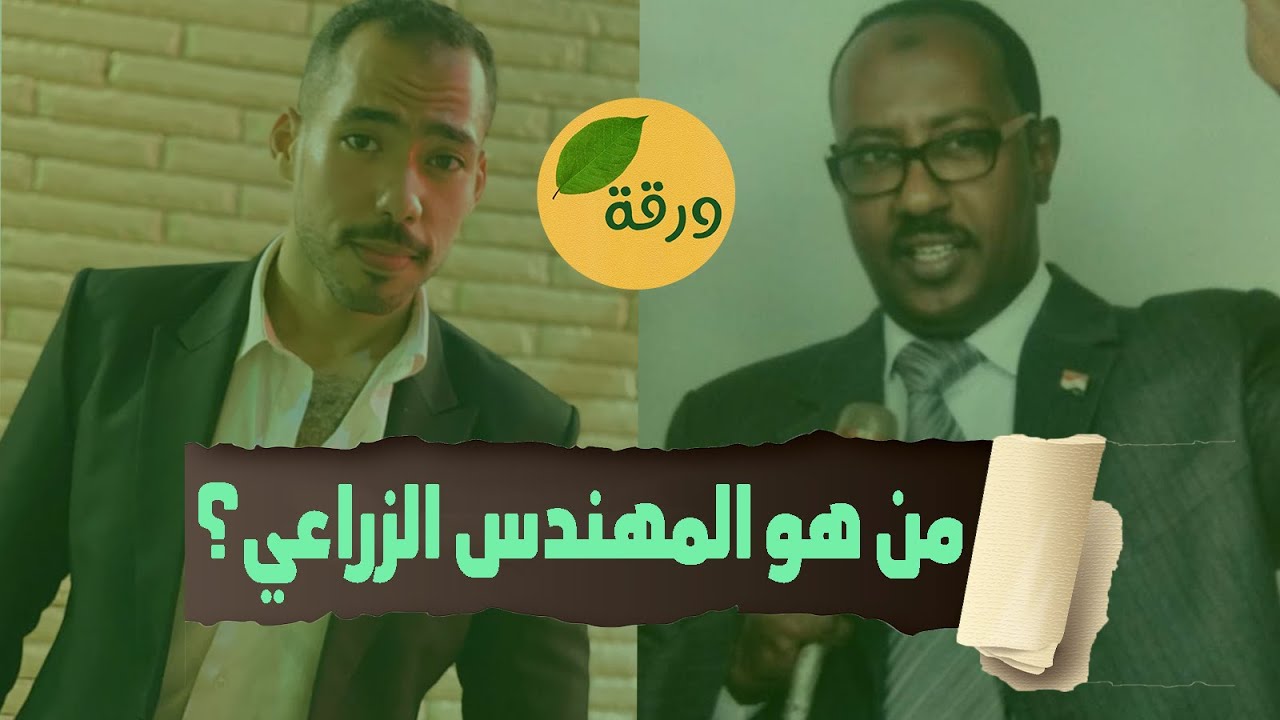 يعني ايه مهندس زراعي ؟ | ورقة