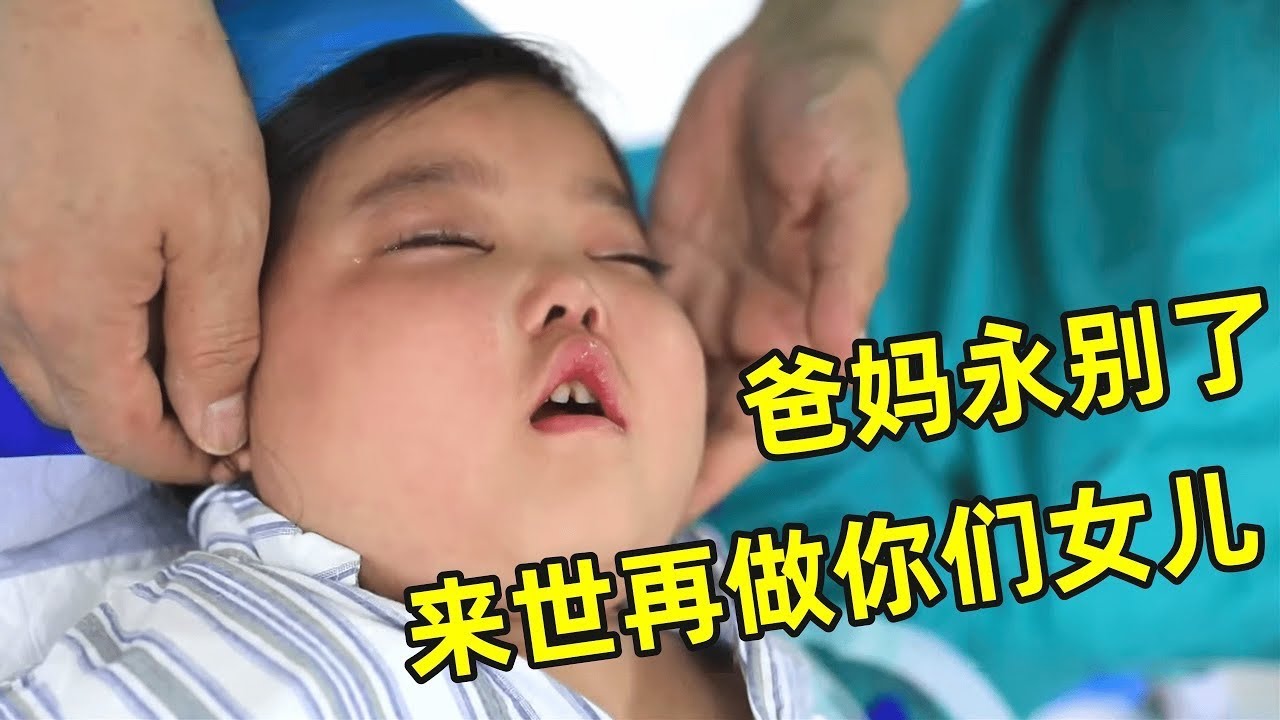 5岁可爱女孩,脑袋长巨大肿瘤,整个眼睛不能转动,父母为给女治病倾家荡产【生命缘】