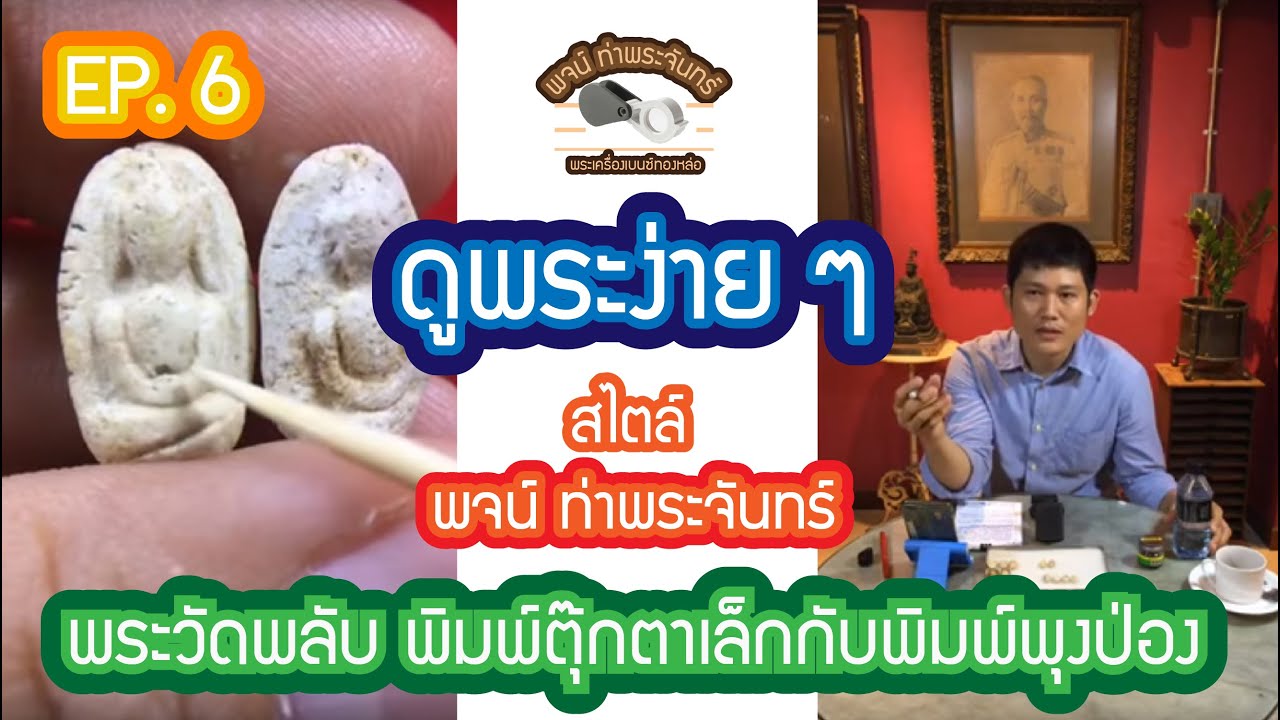 #พระวัดพลับ พิมพ์ตุ๊กตาเล็กกับพิมพ์พุงป่อง กับรายการ #ดูพระง่ายๆ สไตล์ #พจน์ท่าพระจันทร์ #EP6