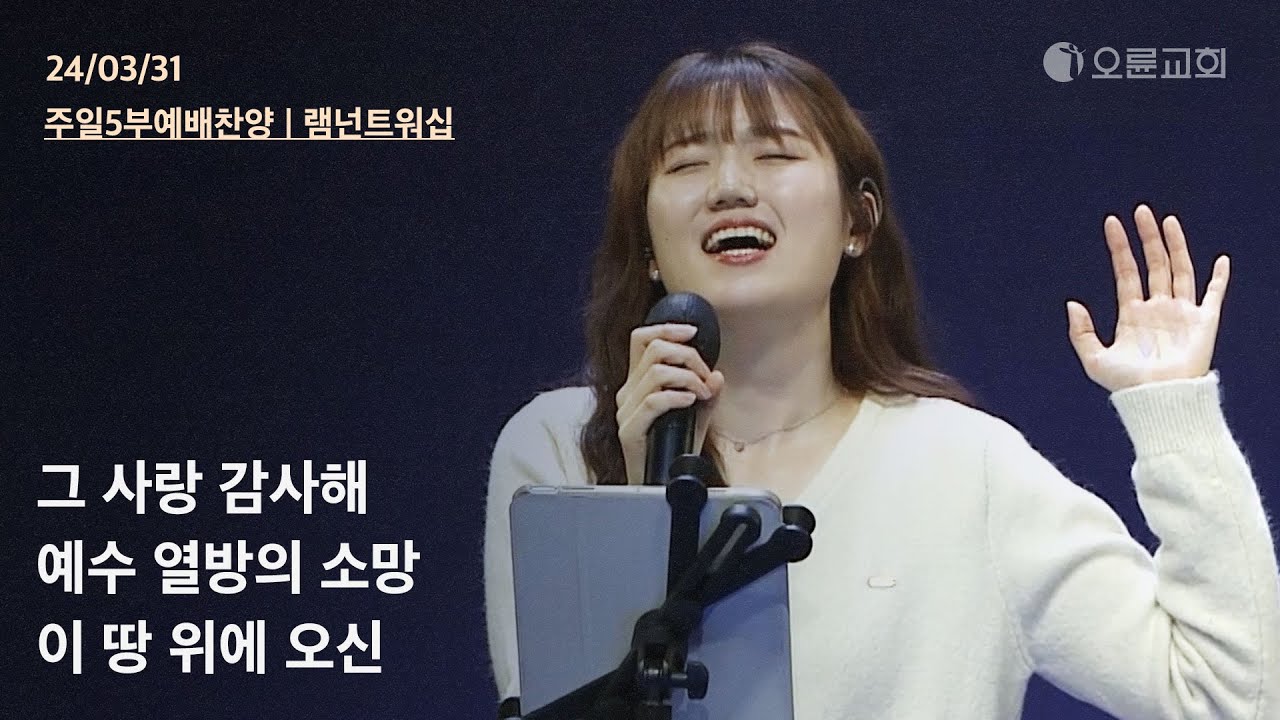 그 사랑 감사해 + 예수 열방의 소망 + 이 땅 위에 오신 | 오륜교회 주일예배 찬양 램넌트워십 (2024-03-31)