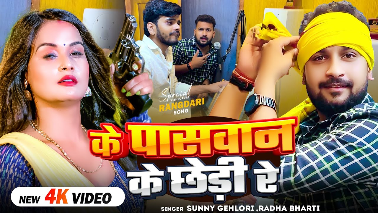 #Video - के पासवान के छेड़ी रे - #Sunny Gehlori, #Radha Bharti - Bhojpuri Rangdari Song 2025