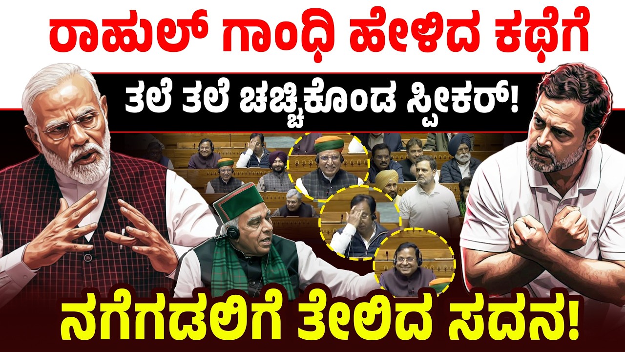 ರಾಹುಲ್ ಗಾಂಧಿ ಹೇಳಿದ ಕಥೆಗೆ ತಲೆ ತಲೆ ಚಚ್ಚಿಕೊಂಡ ಸ್ಪೀಕರ್! ನಗೆಗಡಲಿಗೆ ತೇಲಿದ ಸದನ! Rahul Gandhi