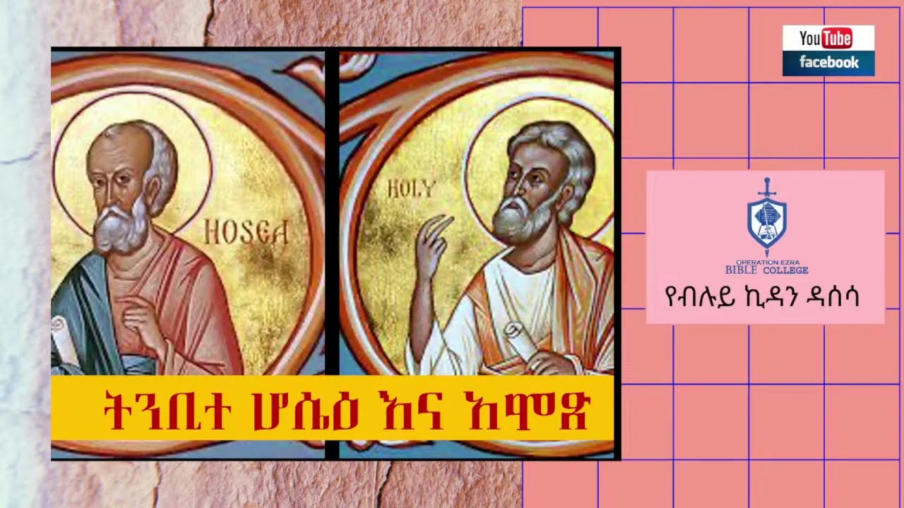 የብሉይ ኪዳን ዳሰሳ | ትንቢተ ሆሴዕ፣ አሞጽና ሚኪያስ | ፓስተር አስፋው በቀለ