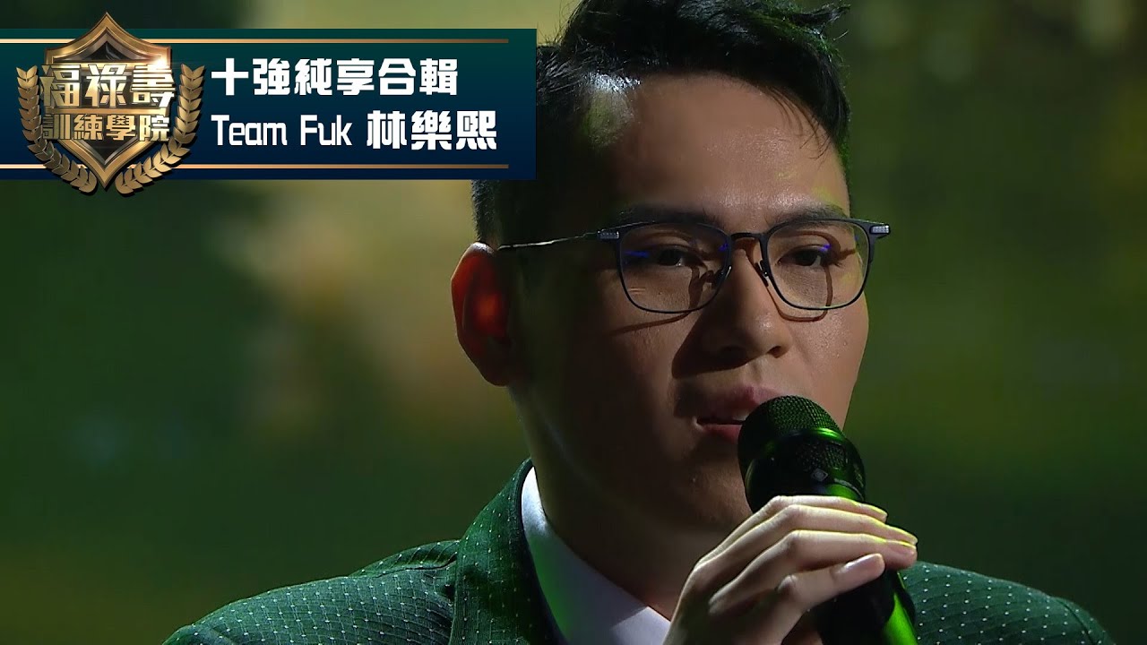 福祿壽訓練學院｜Team Fuk 林樂熙 #十強純享合輯｜阮兆祥 王祖藍 李思捷 ｜搞笑 模仿｜比賽｜TVB綜藝