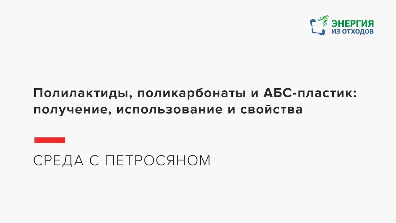 Полилактиды, поликарбонаты и АБС-пластик: получение, использование и свойства