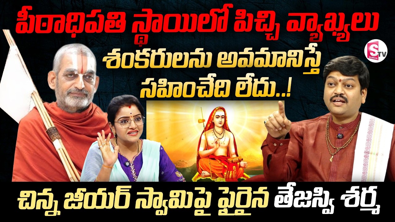 Chinna Jeeyar Swamy Controversy on Adi Shankaracharya | Astrologer Tejaswi sharma | SumanTV Padmini