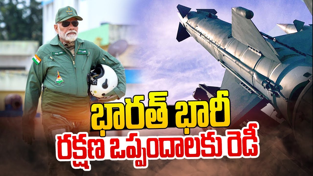భారత్ భారీ రక్షణ ఒప్పందాలకు రెడీ | India | China | india 360 | hmtv