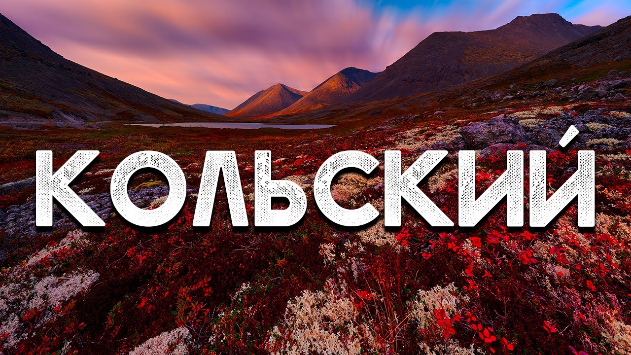 Кольский полуостров | Жёсткий поход по Хибинам | Русский Север