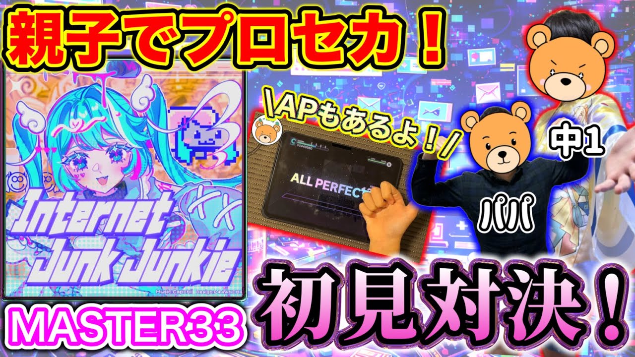 【親子でプロセカ🔥】この速さは反則級...Internet Junk Junkie 【プロセカ / MASTER33】