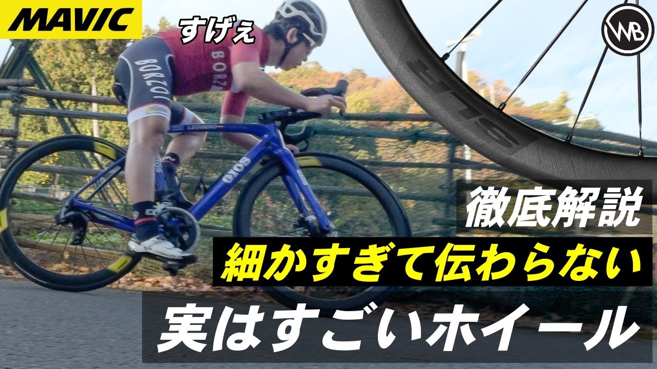 進む理由はこれだった！プロメカニックが選んだホイールの秘密に迫る MAVIC COSMIC SLR 45 DISC インプレッション #ロードバイク#ワールドベストチャンネル