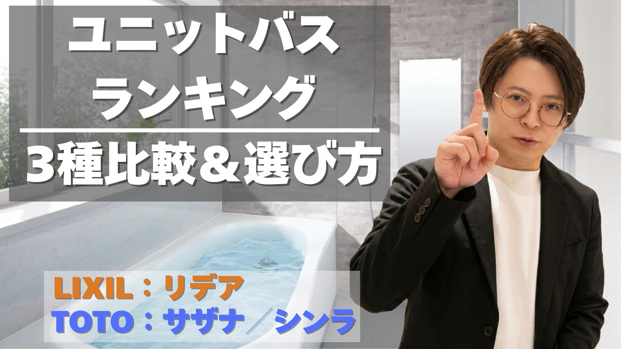 人気ユニットバスランキング！TOTO・LIXIL製品3種比較＆選び方