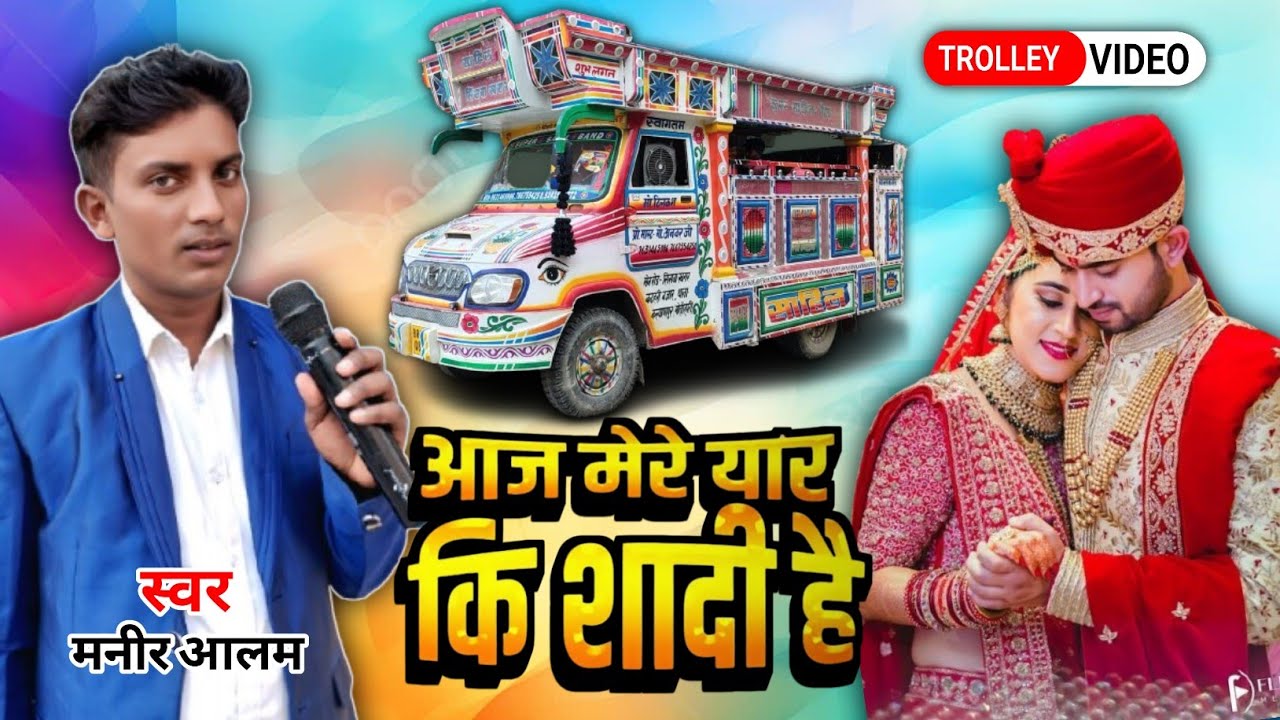 आज मेरे यार की शादी है | Aaj Mere Yaar Ki Shadi Hai Trolley Song 🥁 shadi Song - 