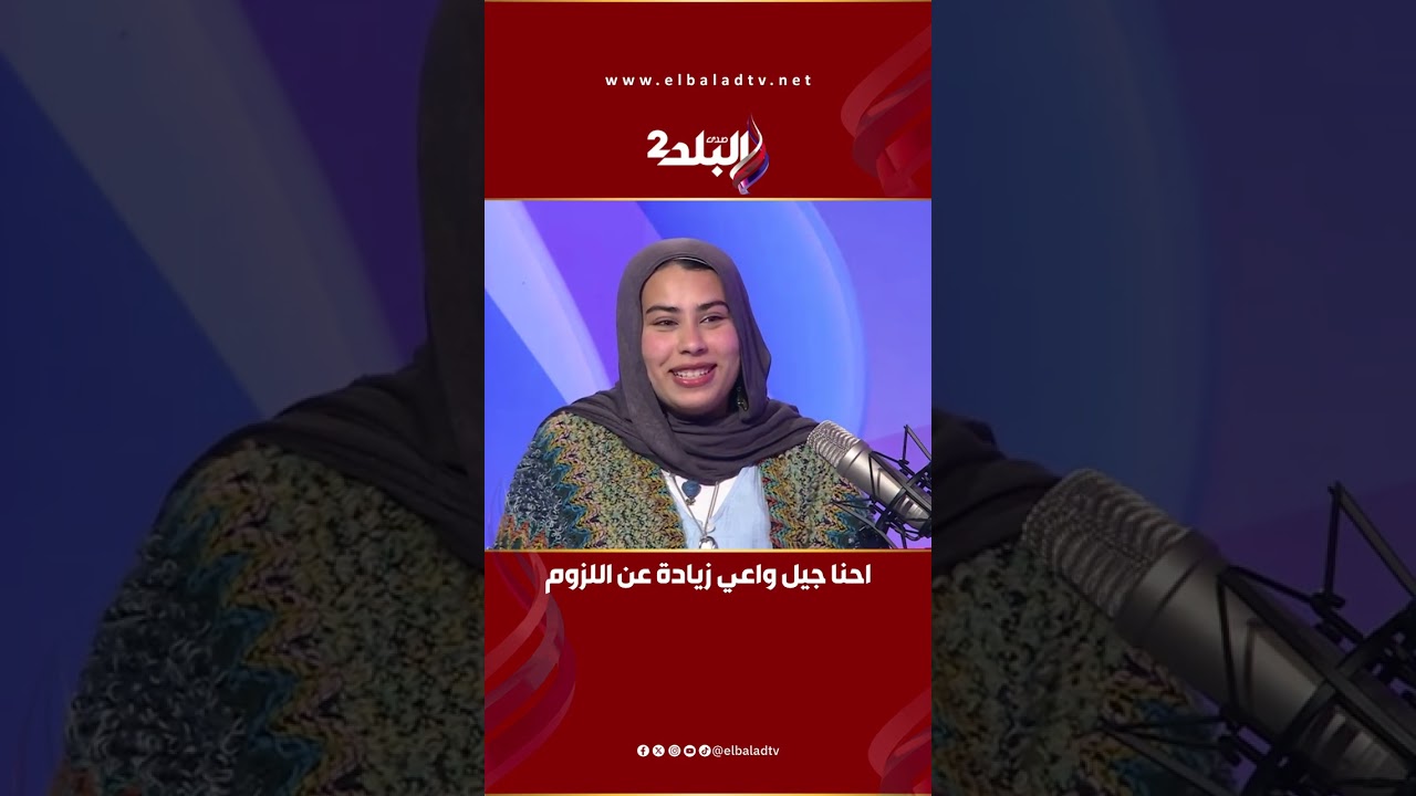 احنا جيل واعي زيادة عن اللزوم..وبنوعي الجيل الأكبر