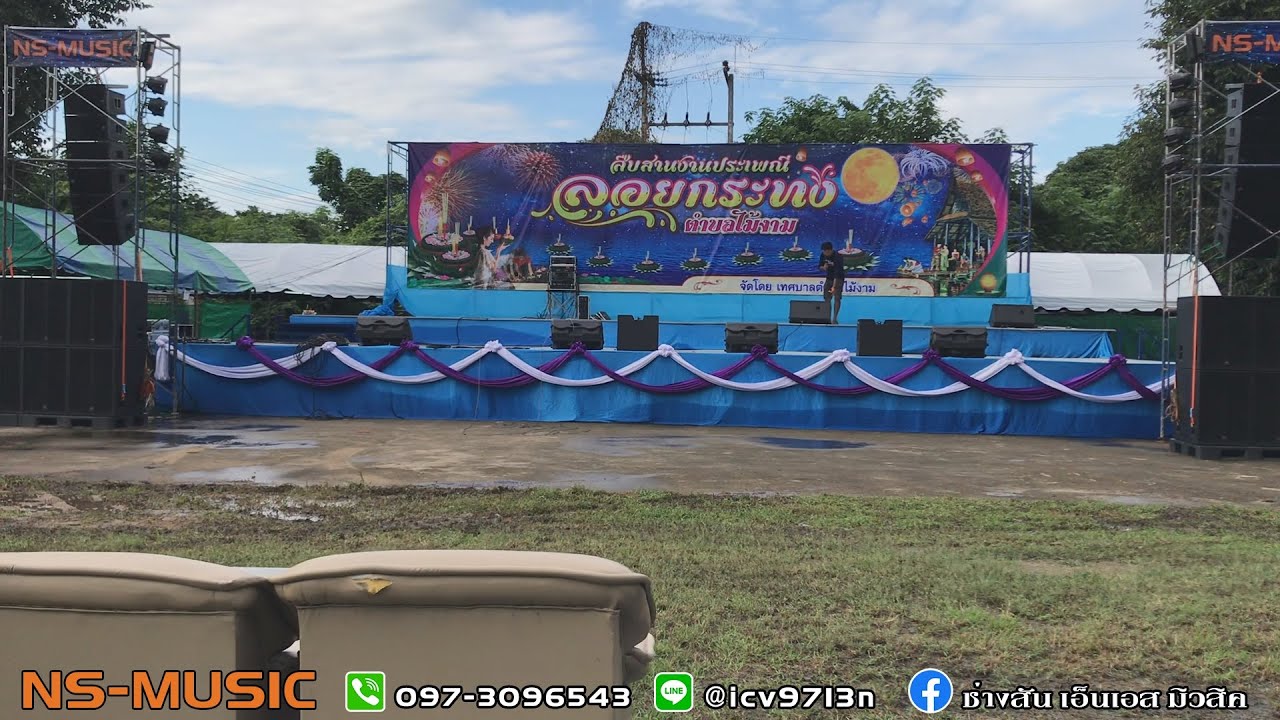 ลงเครื่องเสียงเวทีงานลอยกระทง NSรับงานครั้งแรก
