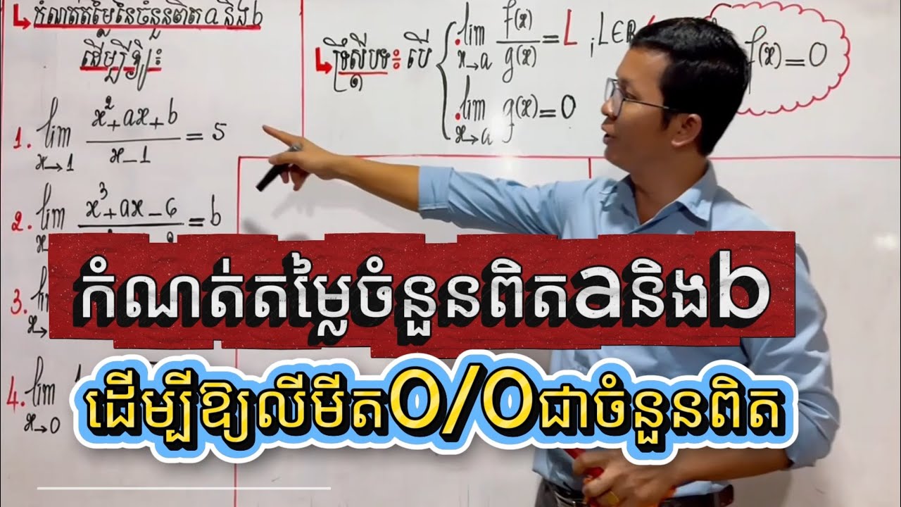 រកតម្លៃពិត a និង b ដើម្បីឲ្យលីមីត 0/0 មានតម្លៃពិត | ថ្នាក់ទី១២