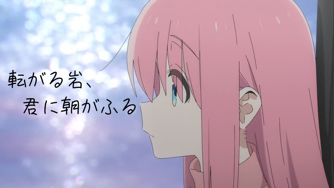 【MAD】ぼっち・ざ・ろっく！「転がる岩、君に朝が降る」