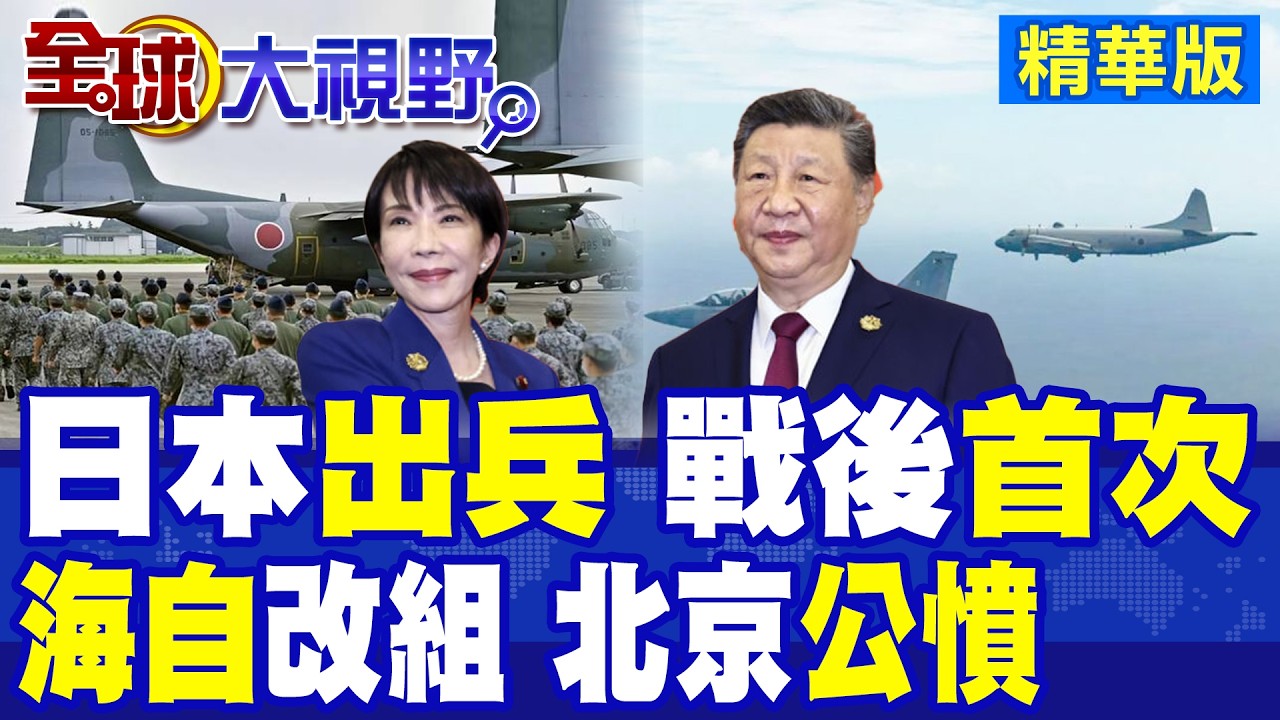 日本戰後首次出兵菲律賓引爆爭議!海上自衛隊大改組航母化加速!軍國主義復燃北京撂重話!中日關係對抗升溫|【全球大視野】精華版 @全球大視野Global_Vision