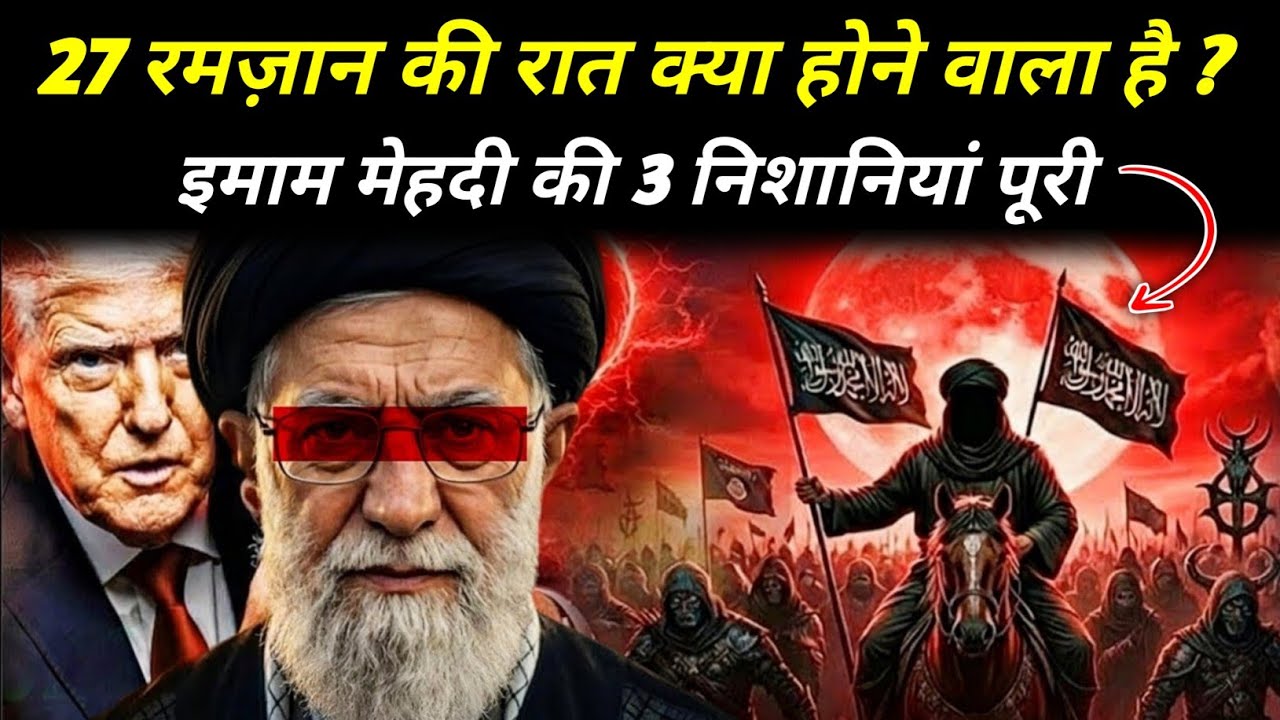 रमज़ान की 27वी रात को क्या होने वाला है | What Will Happen on the 27th Night of Ramadan? The Worship