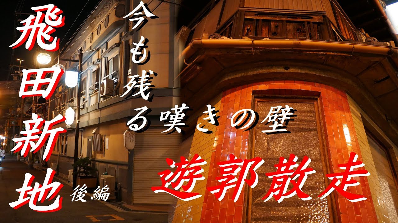♯19遊郭散走「飛田新地(旧飛田遊郭)後編」メインエリアを往く　大阪府 大阪市西成区